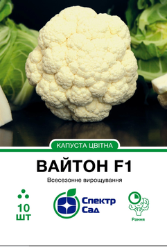 Насіння Вайтон F1, капуста цвітна, ранньостигла, 10 нас. СПЕКТР