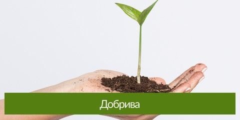 Добрива