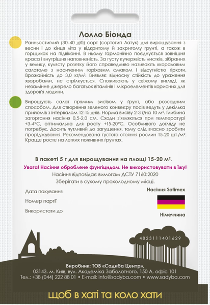 Насіння Салат листовий Лолло Біонда 5гр Садиба