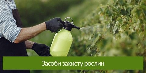 Засоби захисту рослин